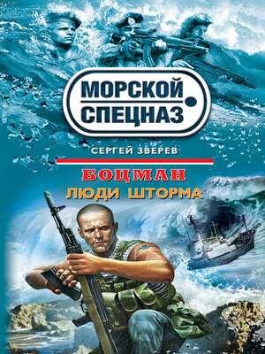 cover image of Люди шторма